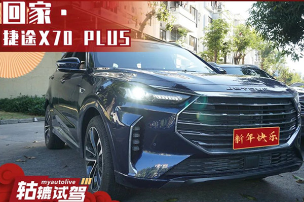  轱辘试驾｜长测捷途X70 PLUS，开回老家探亲，亲戚为什么都夸好？ 