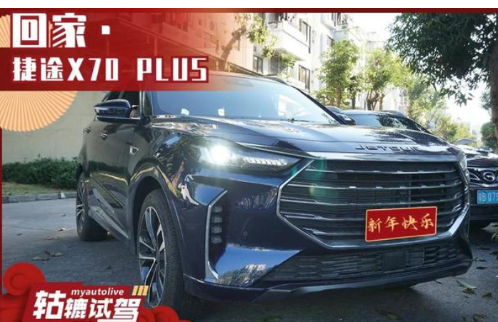  长测捷途X70 PLUS，开回老家探亲，亲戚为什么都夸好？ 