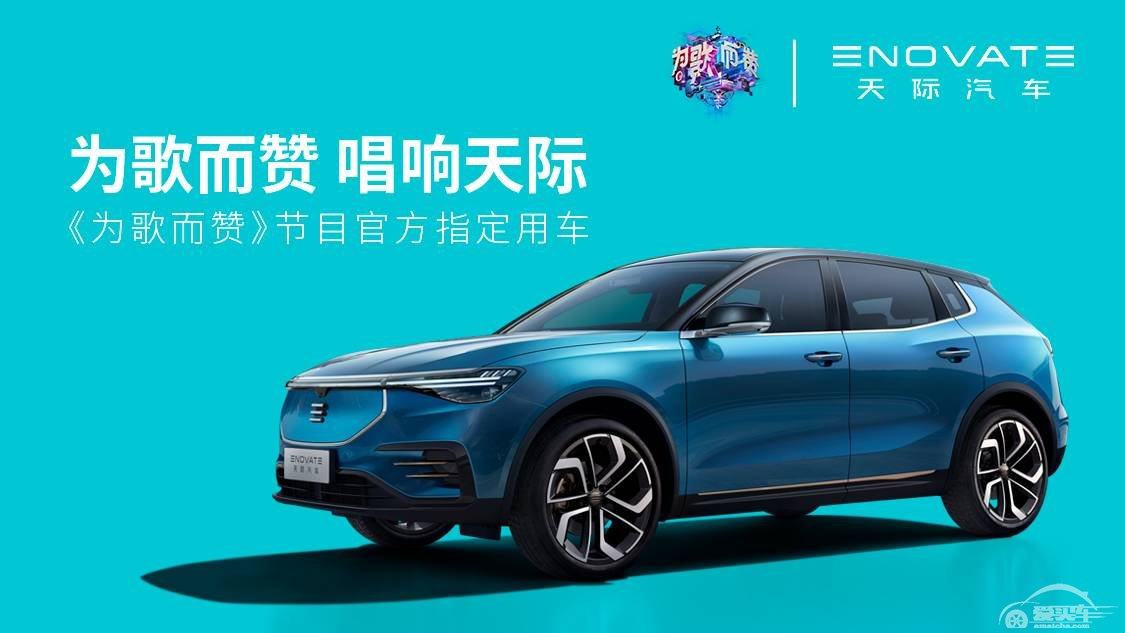 宇尘说车│《为歌而赞》抖音官宣 天际汽车特别“官”注