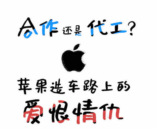  合作还是代工？苹果造车路上的爱恨情仇 