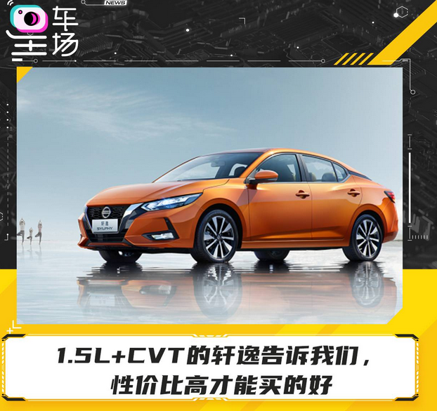  1.5L+CVT的轩逸告诉我们，性价比高才能买的好 