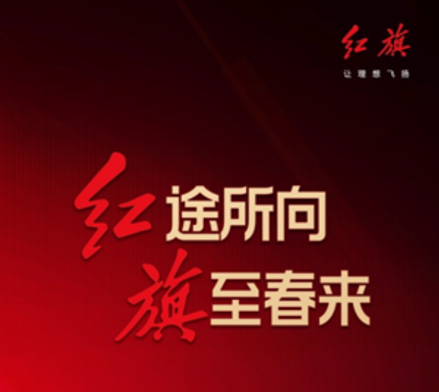  一路飘红“旗”报春 九重豪礼劲爆来袭！ 