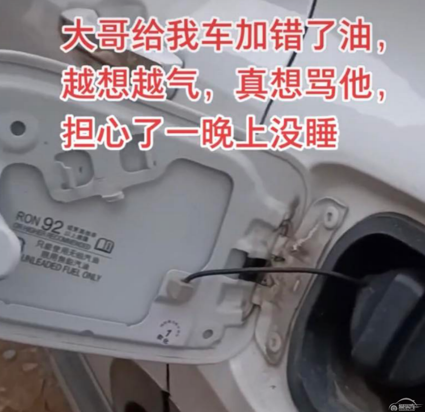 一辆本田SUV，一直加95，被人加了92，车主睡不着觉，有必要吗？
