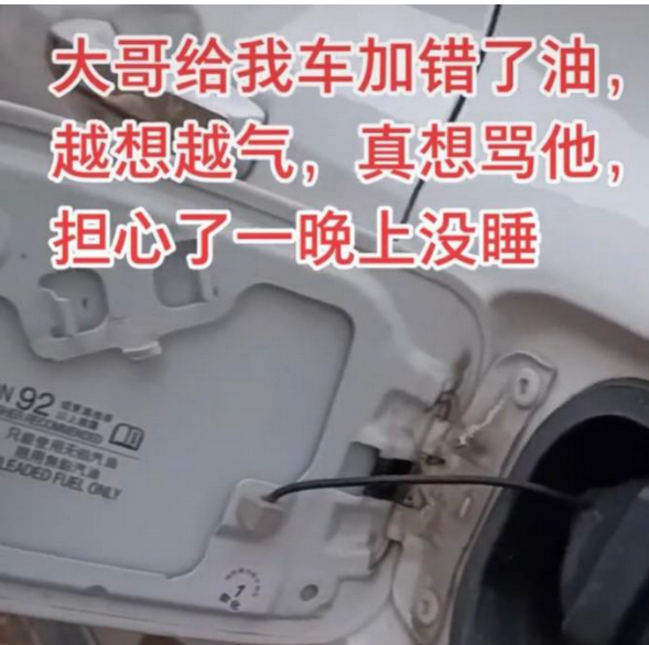  一辆本田SUV，一直加95，被人加了92，车主睡不着觉，有必要吗？ 