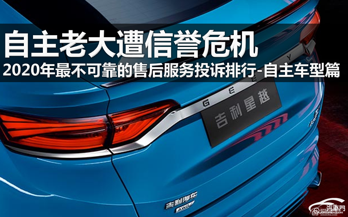 2020年最不可靠售后服务投诉排行：自主车型篇