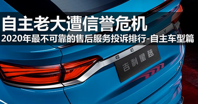  2020年最不可靠售后服务投诉排行：自主车型篇 