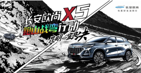  颜值高、性能强的长安欧尚X5开启全国跑山战弯行动 