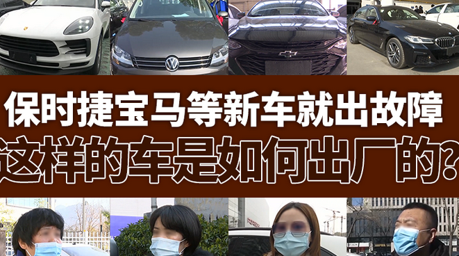  聚焦315 | 保时捷宝马等新车就出故障，这样的车是如何出厂的？ 