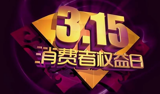  315续集：车险、车贷、车精品，无处不在的陷阱 