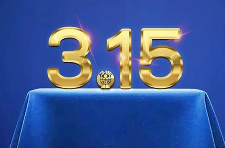  315特别报道 向行业恶习和乱象亮剑 谁在瑟瑟发抖？ 