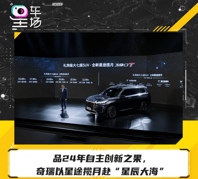  品24年自主创新之果，奇瑞以星途揽月赴“星辰大海” 