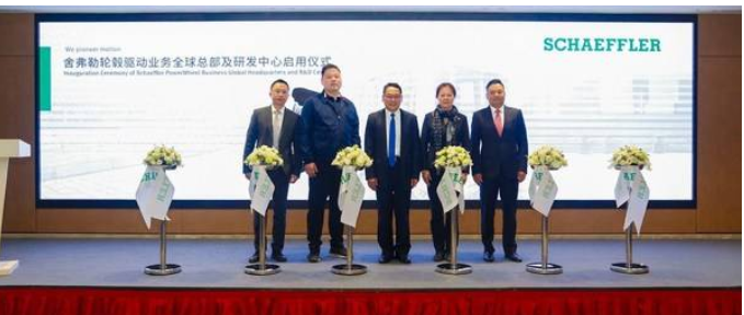  舍弗勒轮毂驱动业务全球总部及研发中心在上海启用 