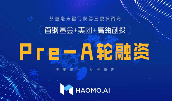  自动驾驶“新秀”，长城汽车毫末智行获数亿元创投Pre-A轮融资 