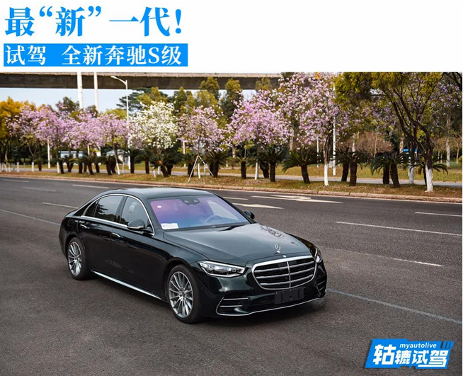  轱辘试驾|对顶楼和上流生活的全部渴望，终于在全新奔驰S级实现 