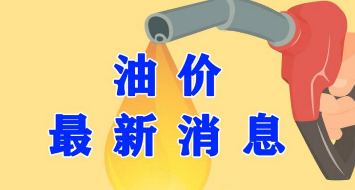  油价最新动态：跌幅来到2毛/升 加油的朋友们请等等！ 