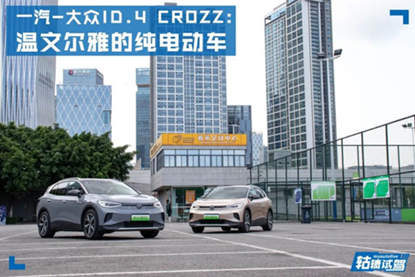  轱辘试驾|电力十足的一汽-大众ID.4 CROZZ，真能威胁新势力品牌吗？ 