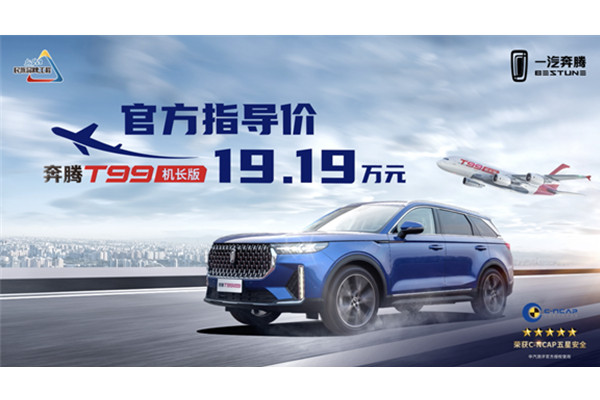  奔腾T99机长版：解读背后的体验创新与旗舰实力 