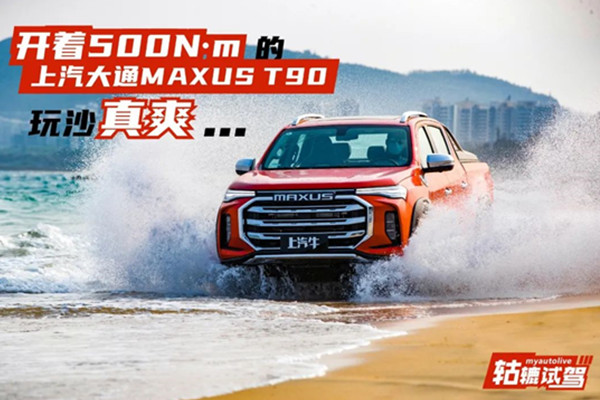  轱辘试驾｜500N·m扭矩的上汽大通MAXUS T90，在海南玩沙会有什么后果？ 