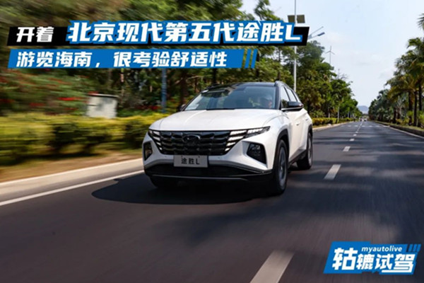  轱辘试驾|开着第五代途胜L游海南，车辆有惊喜，结果却有遗憾？ 