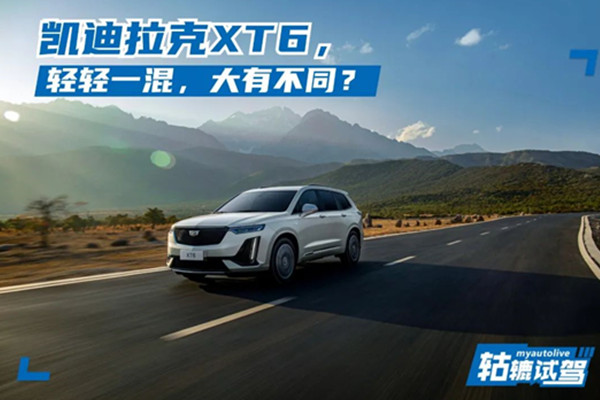  轱辘试驾|2021款凯迪拉克XT6，轻混系统加持后有何不同？ 
