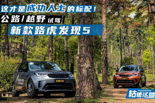  轱辘试驾｜心至则无疆！公路/越野试驾新款路虎发现5 