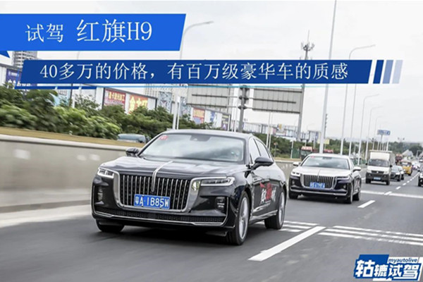  轱辘试驾 |国产旗舰车，百万级气场的红旗H9能打BBA？ 