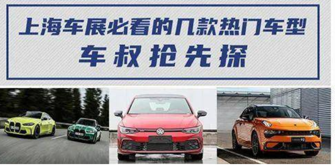  【车叔抢先探】上海车展必看性能车盘点 