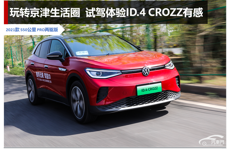  玩转京津生活圈 试驾体验ID.4 CROZZ有感 