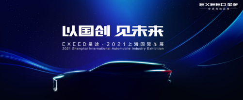 遇见未来，奇瑞高端品牌星途向上进阶描绘新蓝图 