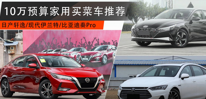  手握10万预算，这3台家用买菜车，哪款会是你的菜？ 