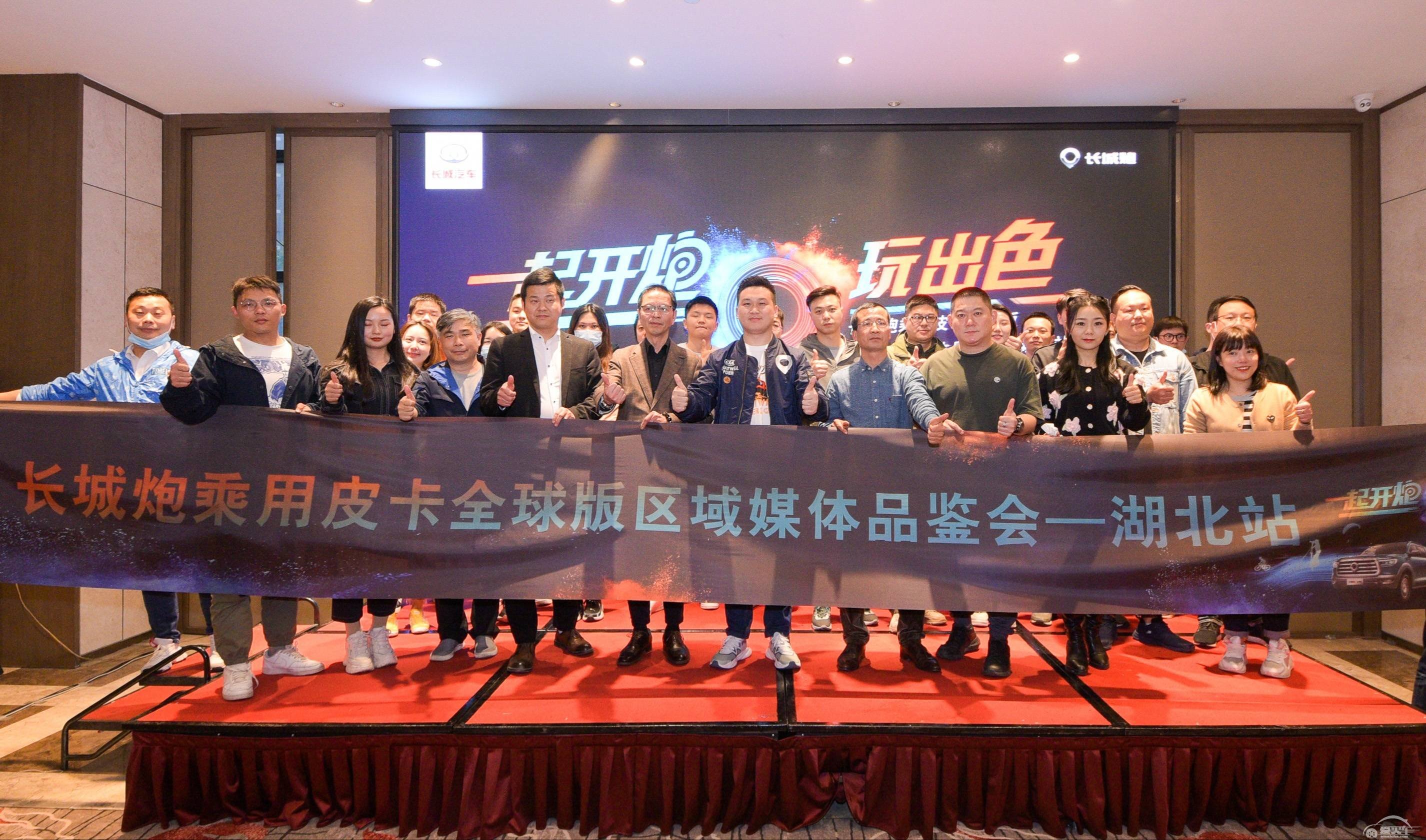 一起开炮 玩出色 长城炮乘用皮卡全球版媒体品鉴会湖北站