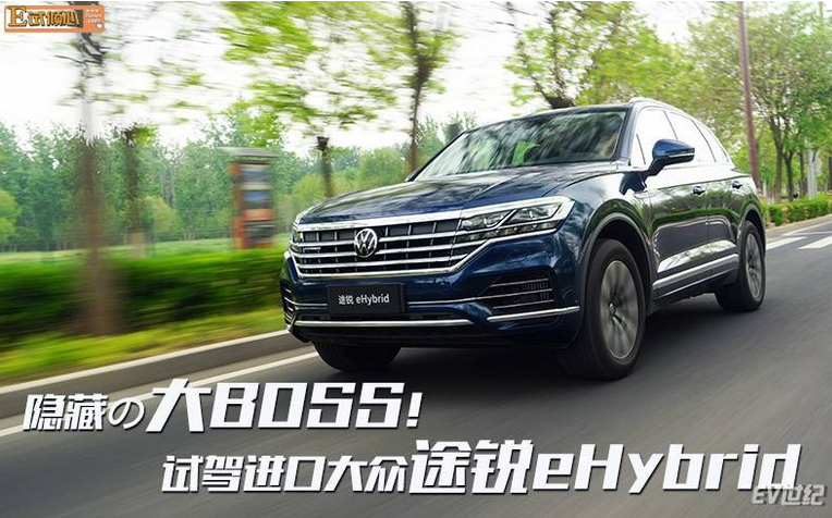 隐藏の大BOSS！试驾进口大众途锐eHybrid 