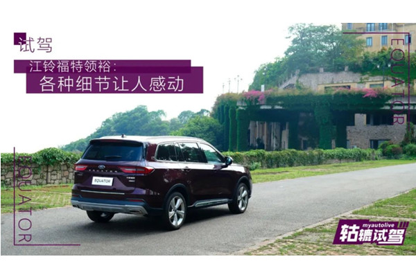  轱辘试驾｜福特领裕没有驾驶乐趣？那说明你还没长大 