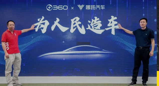  周鸿祎为人民(币)造车 