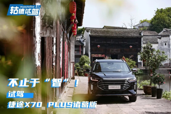 轱辘试驾|捷途X70PLUS诸葛版闯进八卦村，谁才是神机妙算？ 