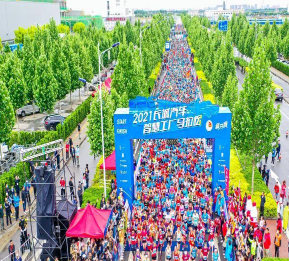  敞开跑 FUN肆嗨 2021长城汽车智慧工厂马拉松活力开跑 