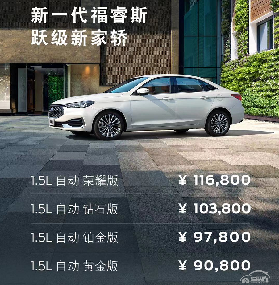 9.08万元起，新一代福睿斯正式上市！安全配置是亮点