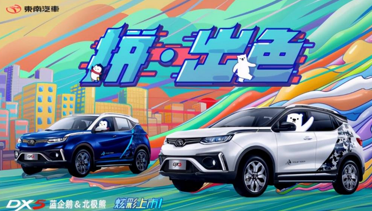  售价7.79万元起，东南DX5蓝企鹅北极熊高调上市 