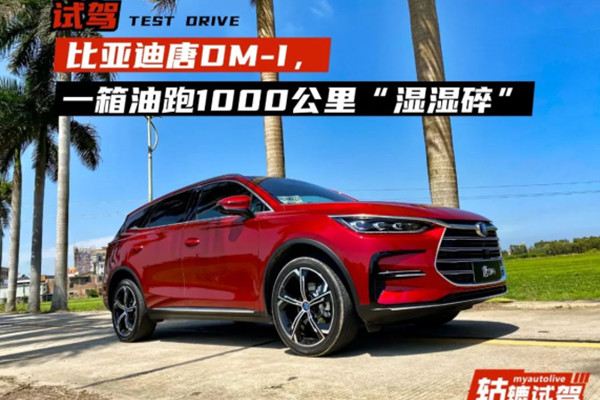  轱辘试驾 | 比亚迪唐DM-i：驾控的惊喜竟大于省油？ 