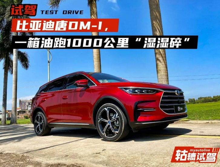  试驾比亚迪唐DM-i，一箱油跑1000公里毫无压力，驾控有趣！ 