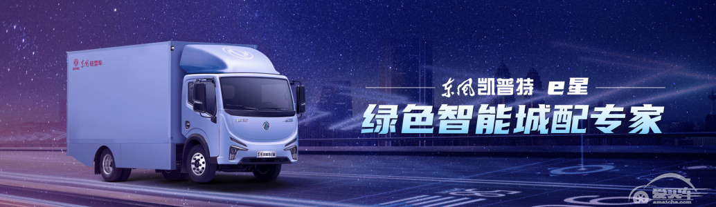 东风凯普特e星为何备受顺丰速运、京东物流等头部企业青睐？