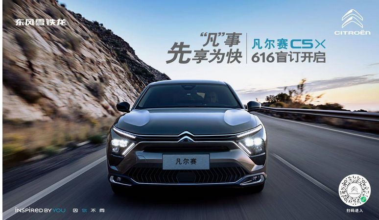  东风雪铁龙凡尔赛C5 X盲订开启， 超多豪礼，赶快来抢！ 