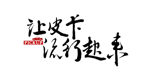 《中国皮卡蓝皮书》出版，聚焦行业发展，解读皮卡趋势（二十七）