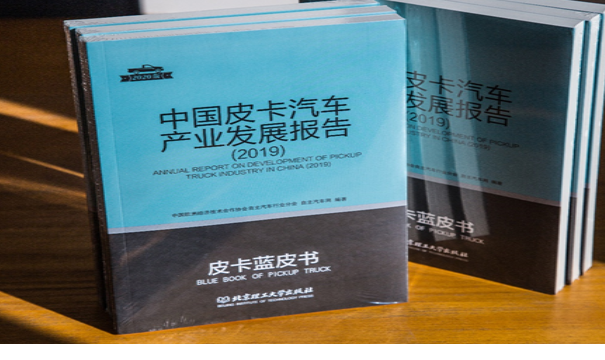  《中国皮卡蓝皮书》出版，聚焦行业发展，解读皮卡趋势（二十七） 