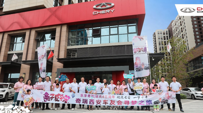  乐享奇程|亲子夏令营——奇瑞西安车友会寻梦之旅正式启程！ 