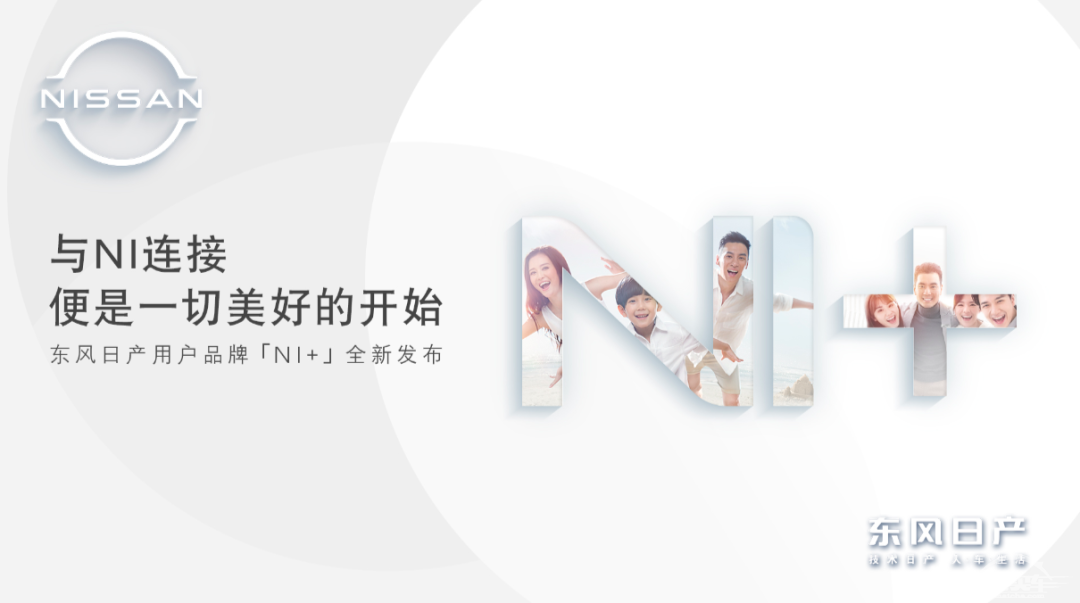 东风日产的激荡18年：心向未来，“赶考”新时代丨车壹条