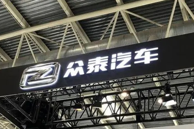  投资人发函终止投资 众泰汽车或将迎来破产退市 