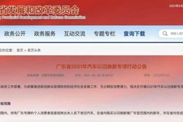  最高补贴1万元，广东开展2021年汽车以旧换新行动 