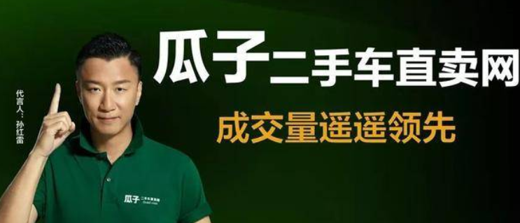  虚假宣传 失信被执行 瓜子二手车的大溃败 