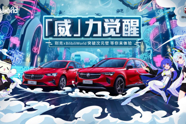  别克跨次元出击，携手“BilibiliWorld”威力觉醒 